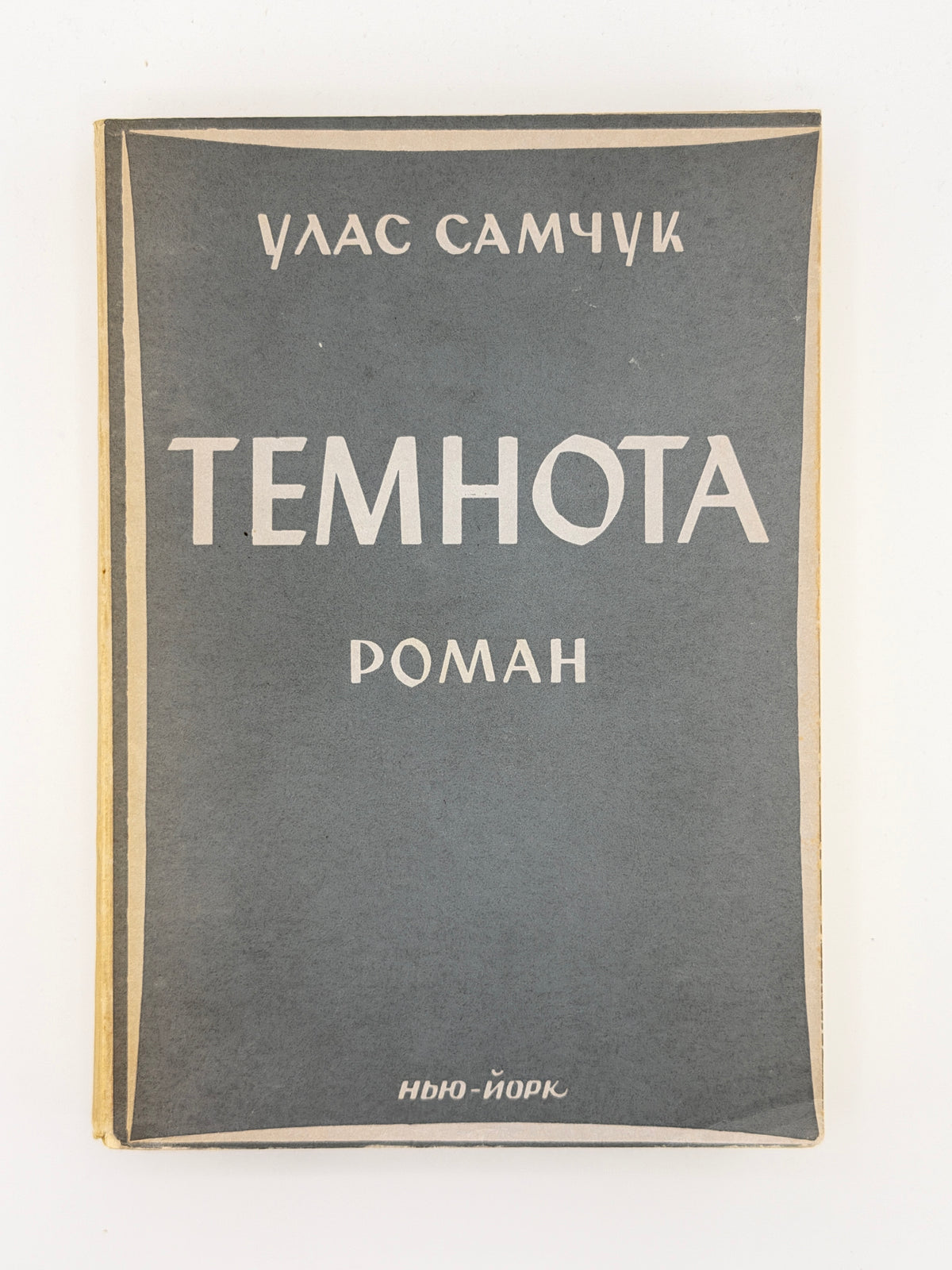Самчук Улас. Темнота: роман у 2-ох частинах. Нью-Йорк, 1957
