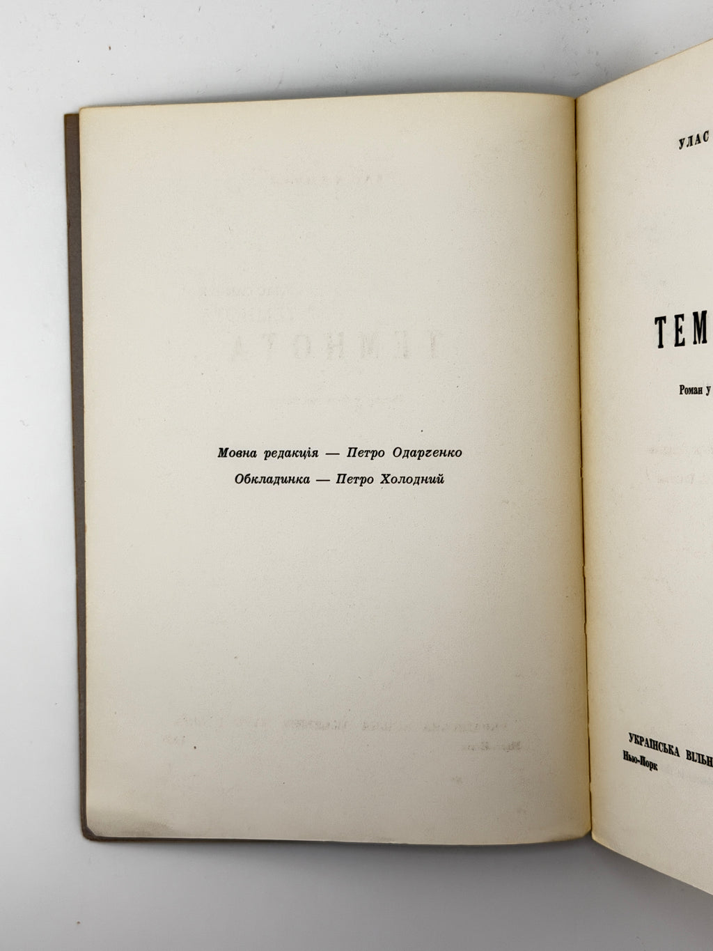 Самчук Улас. Темнота: роман у 2-ох частинах. Нью-Йорк, 1957