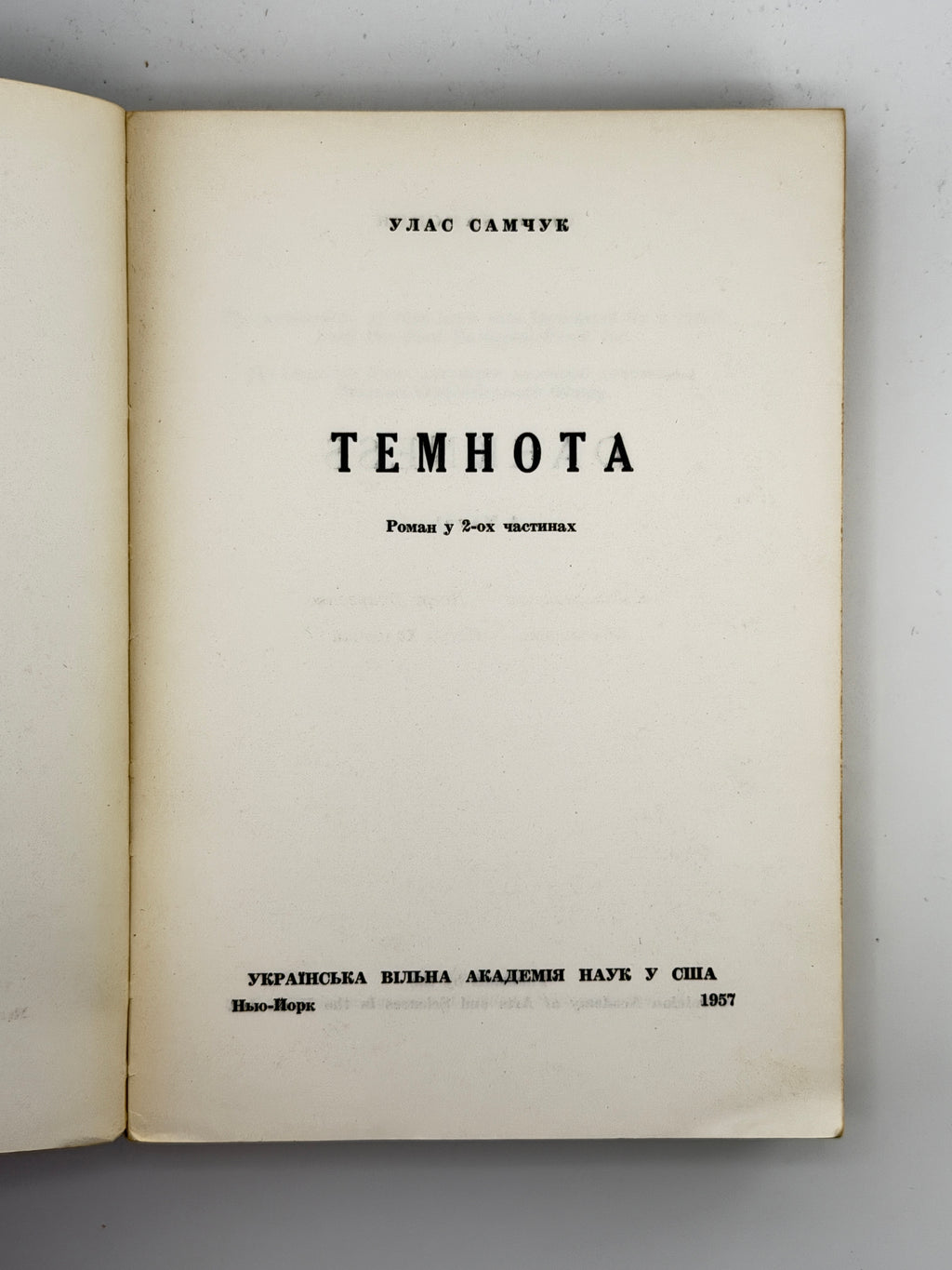 Самчук Улас. Темнота: роман у 2-ох частинах. Нью-Йорк, 1957