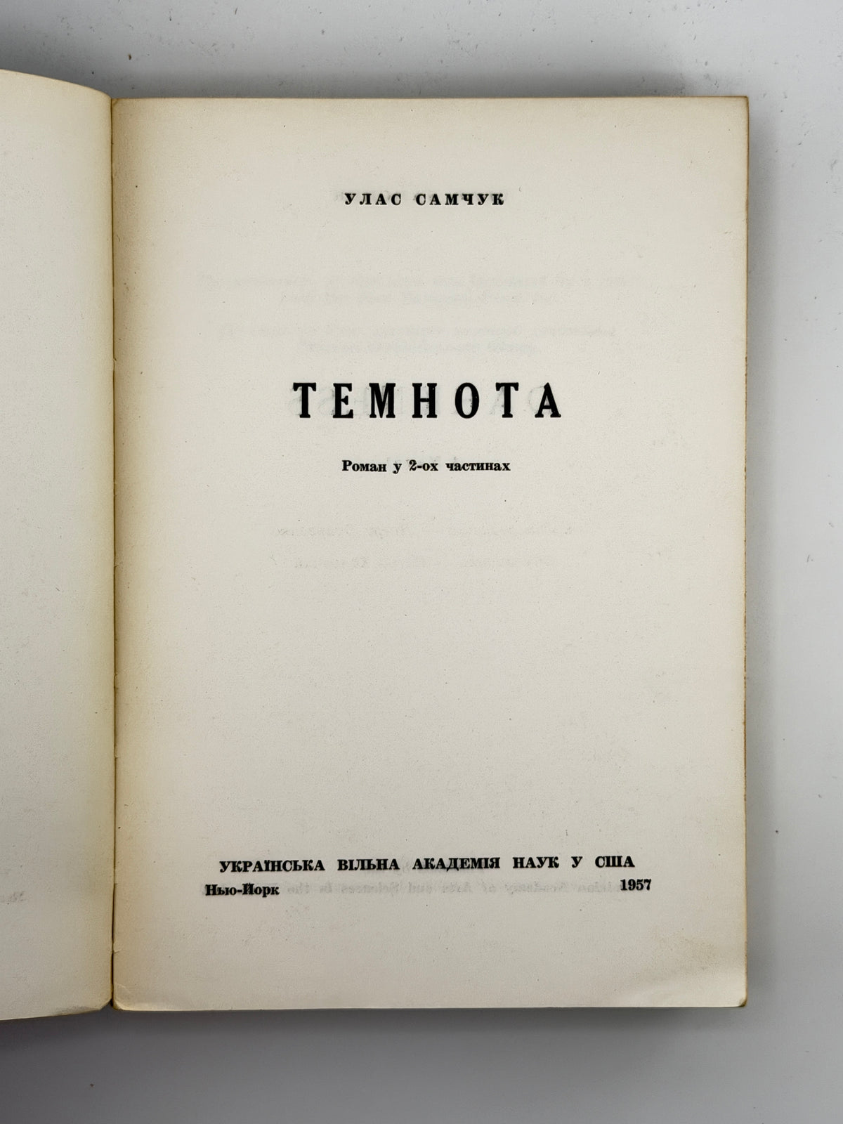 Самчук Улас. Темнота: роман у 2-ох частинах. Нью-Йорк, 1957