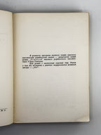Самчук Улас. Темнота: роман у 2-ох частинах. Нью-Йорк, 1957