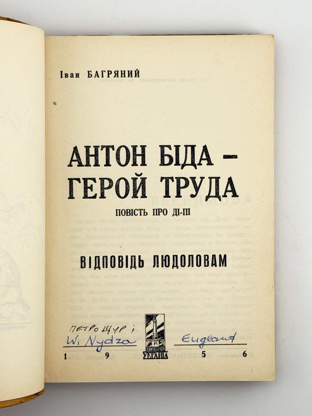 Багряний Іван. Антон Біда — герой труда: повість про Ді-Пі. [Новий Ульм], 1956