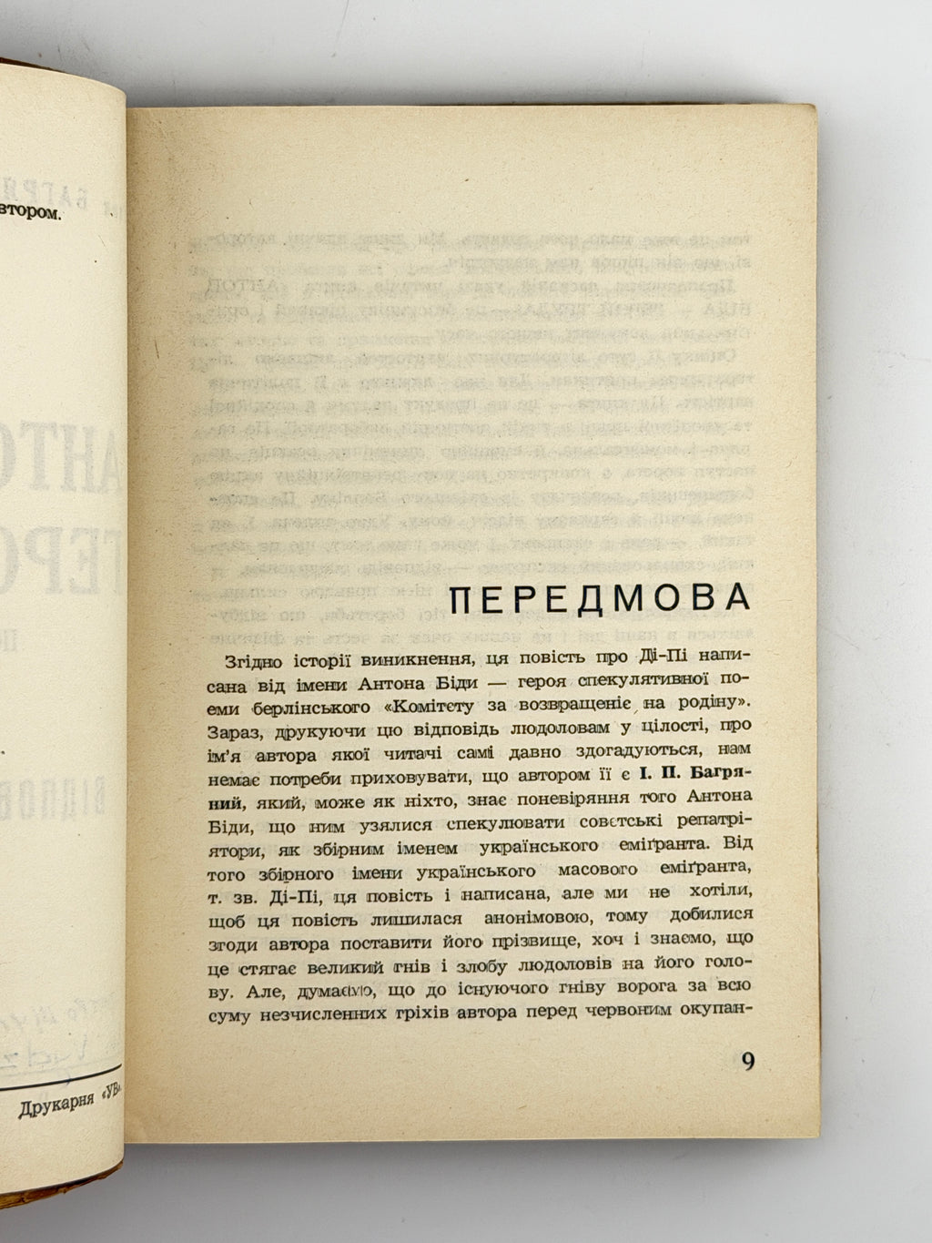 Багряний Іван. Антон Біда — герой труда: повість про Ді-Пі. [Новий Ульм], 1956