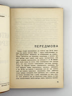 Багряний Іван. Антон Біда — герой труда: повість про Ді-Пі. [Новий Ульм], 1956