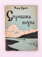 Дудко Федір. Стрибожа внука: оповідання з часів великого князя Ярослава Мудрого. Авґсбурґ, 1948