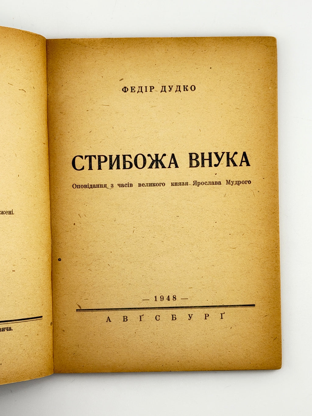 Дудко Федір. Стрибожа внука: оповідання з часів великого князя Ярослава Мудрого. Авґсбурґ, 1948