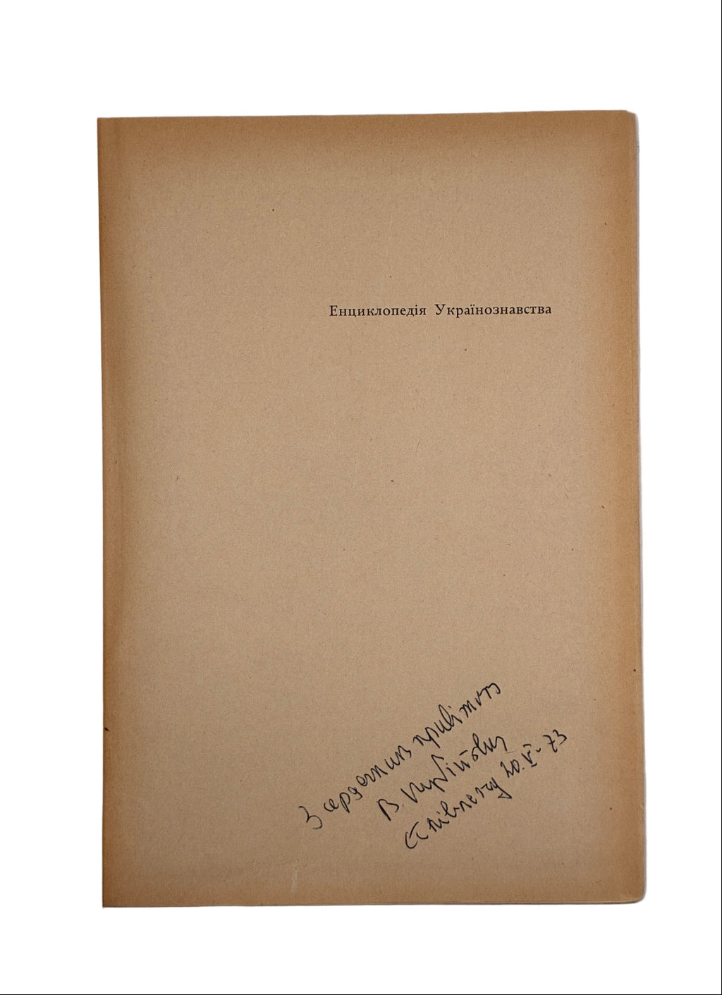 Енциклопедія українознавства: Словникова частина. Т. 1–11. НТШ, 1955–1995
