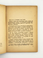 Дудко Федір. Стрибожа внука: оповідання з часів великого князя Ярослава Мудрого. Авґсбурґ, 1948