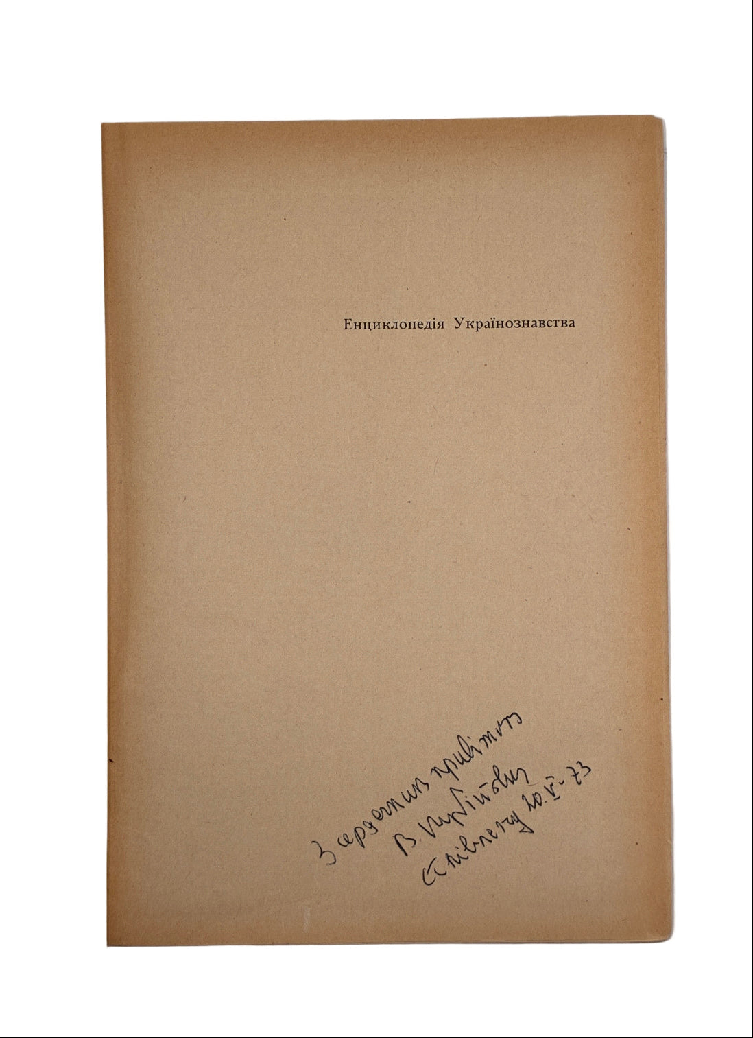 Енциклопедія українознавства: Словникова частина. Т. 1–11. НТШ, 1955–1995