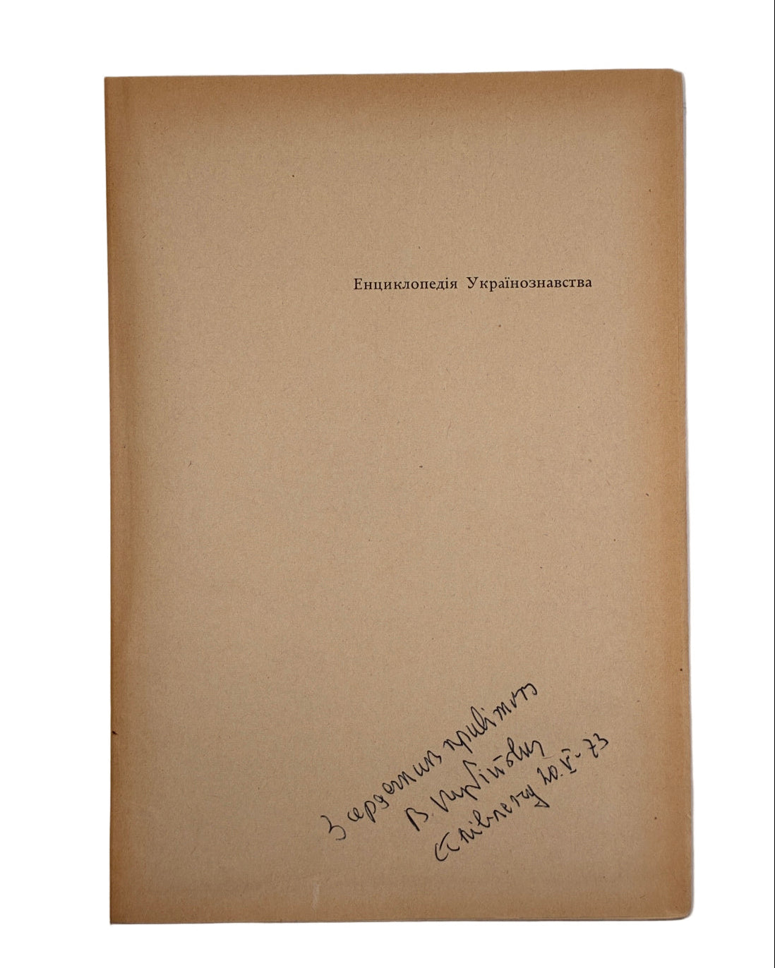Енциклопедія українознавства: словникова частина. Т. 1–11. Париж; Нью-Йорк, 1955–1995 — автограф В. Кубійовича