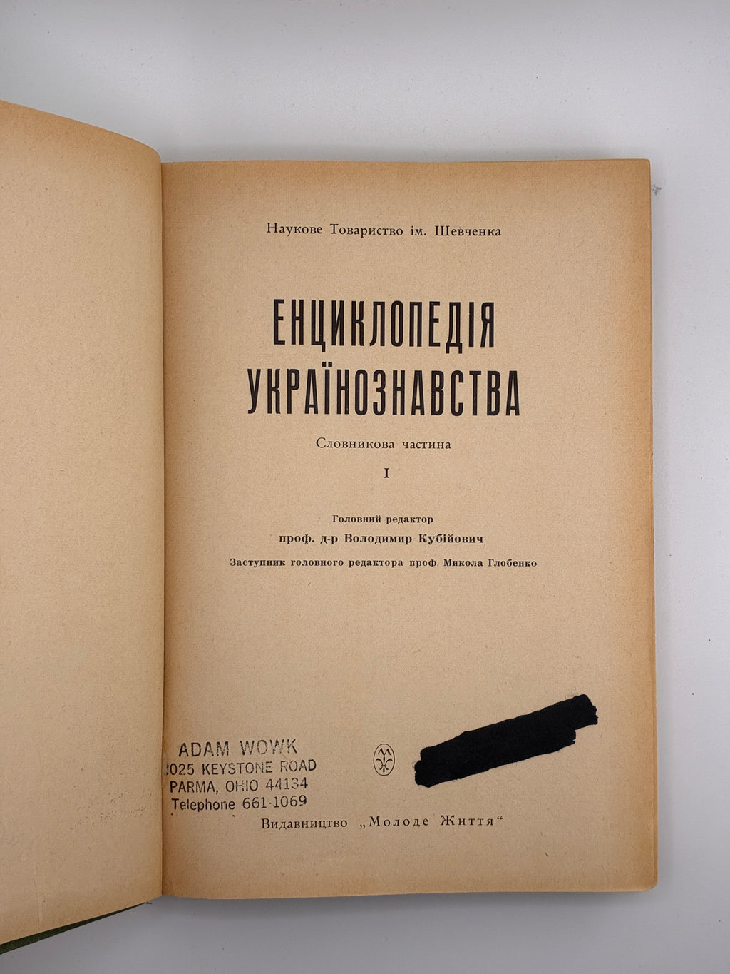 Енциклопедія українознавства: Словникова частина. Т. 1–11. НТШ, 1955–1995