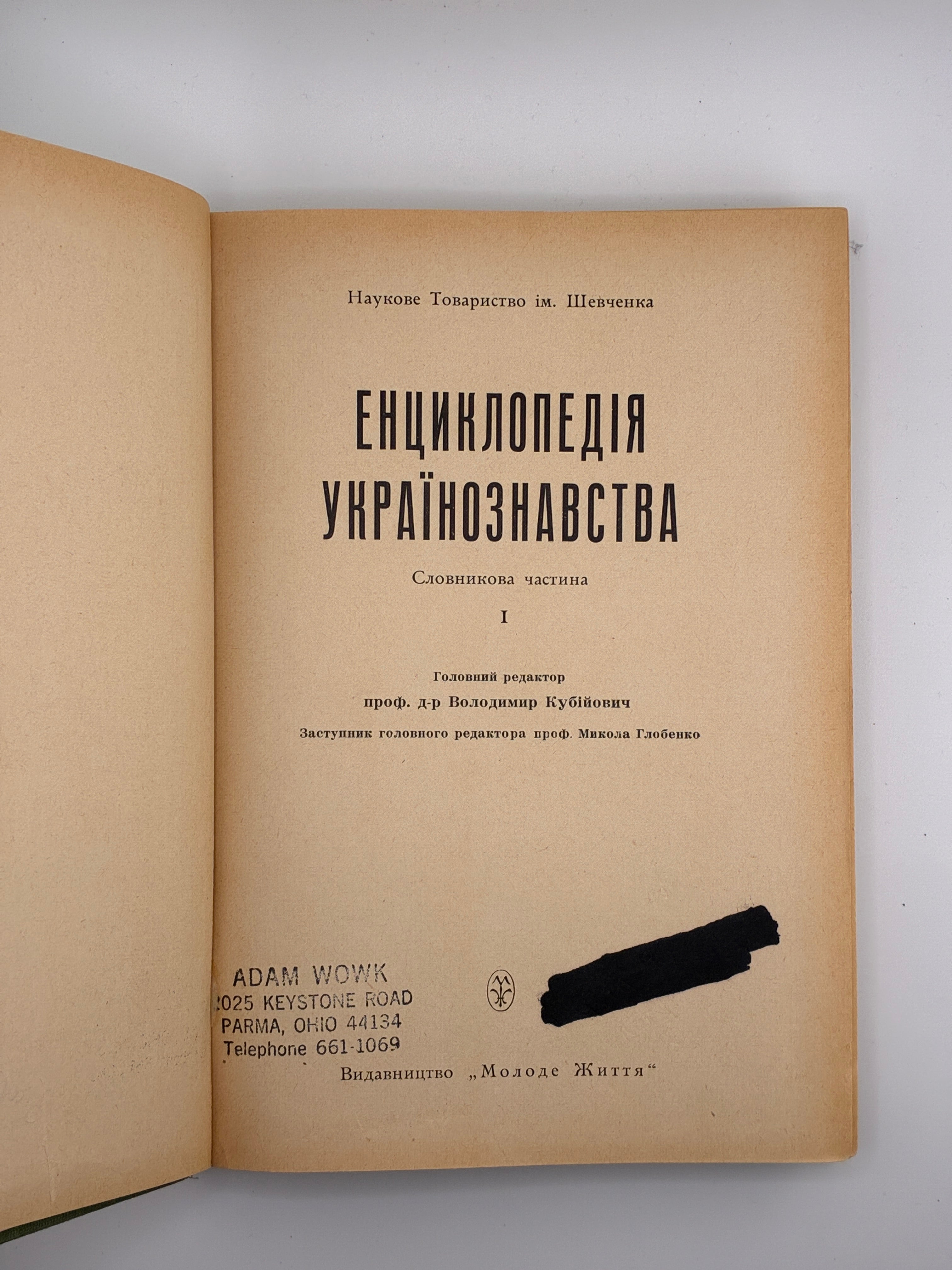 Енциклопедія українознавства: Словникова частина. Т. 1–11. НТШ, 1955–1995