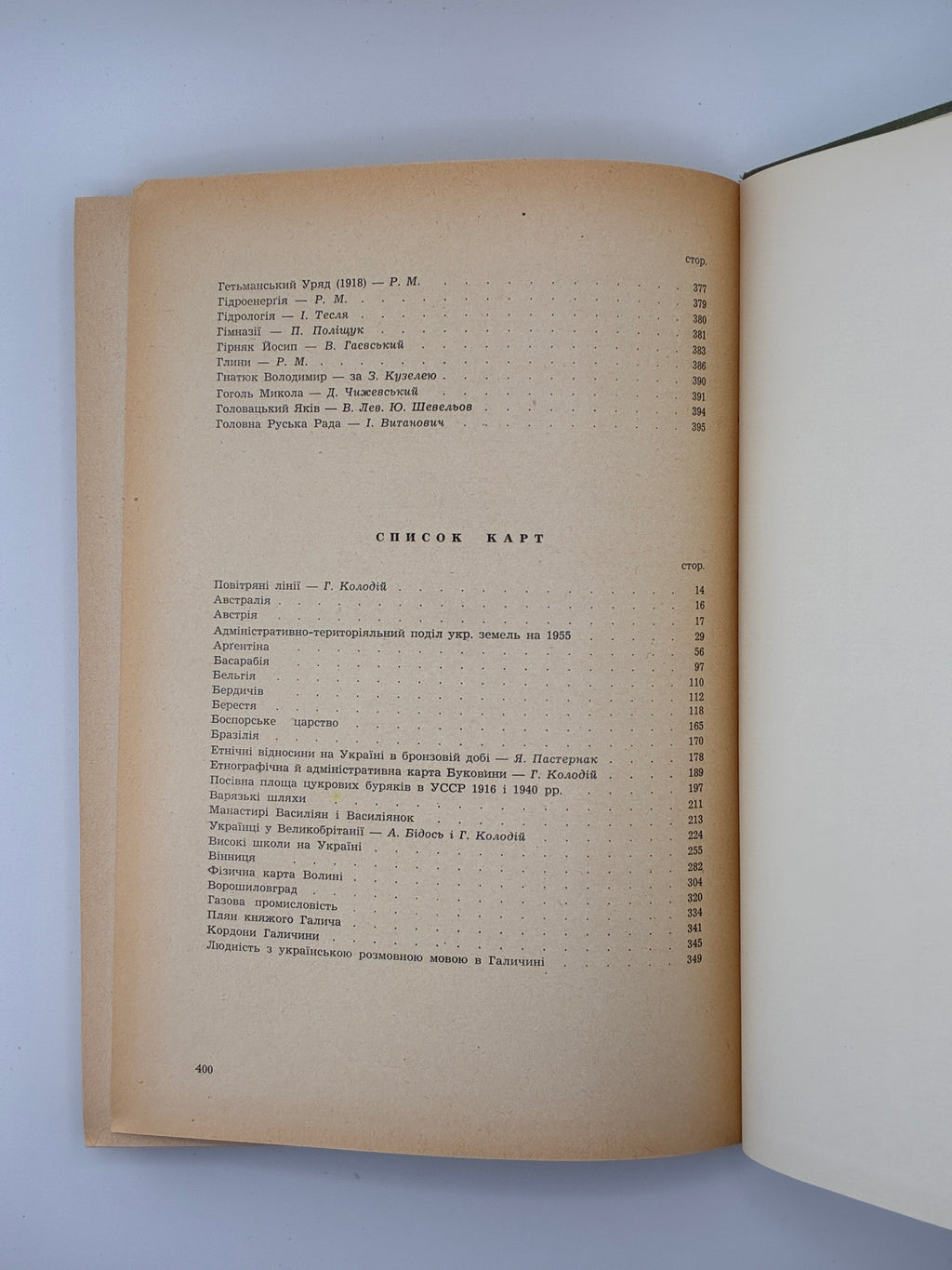 Енциклопедія українознавства: Словникова частина. Т. 1–11. НТШ, 1955–1995