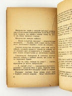 Дудко Федір. Стрибожа внука: оповідання з часів великого князя Ярослава Мудрого. Авґсбурґ, 1948