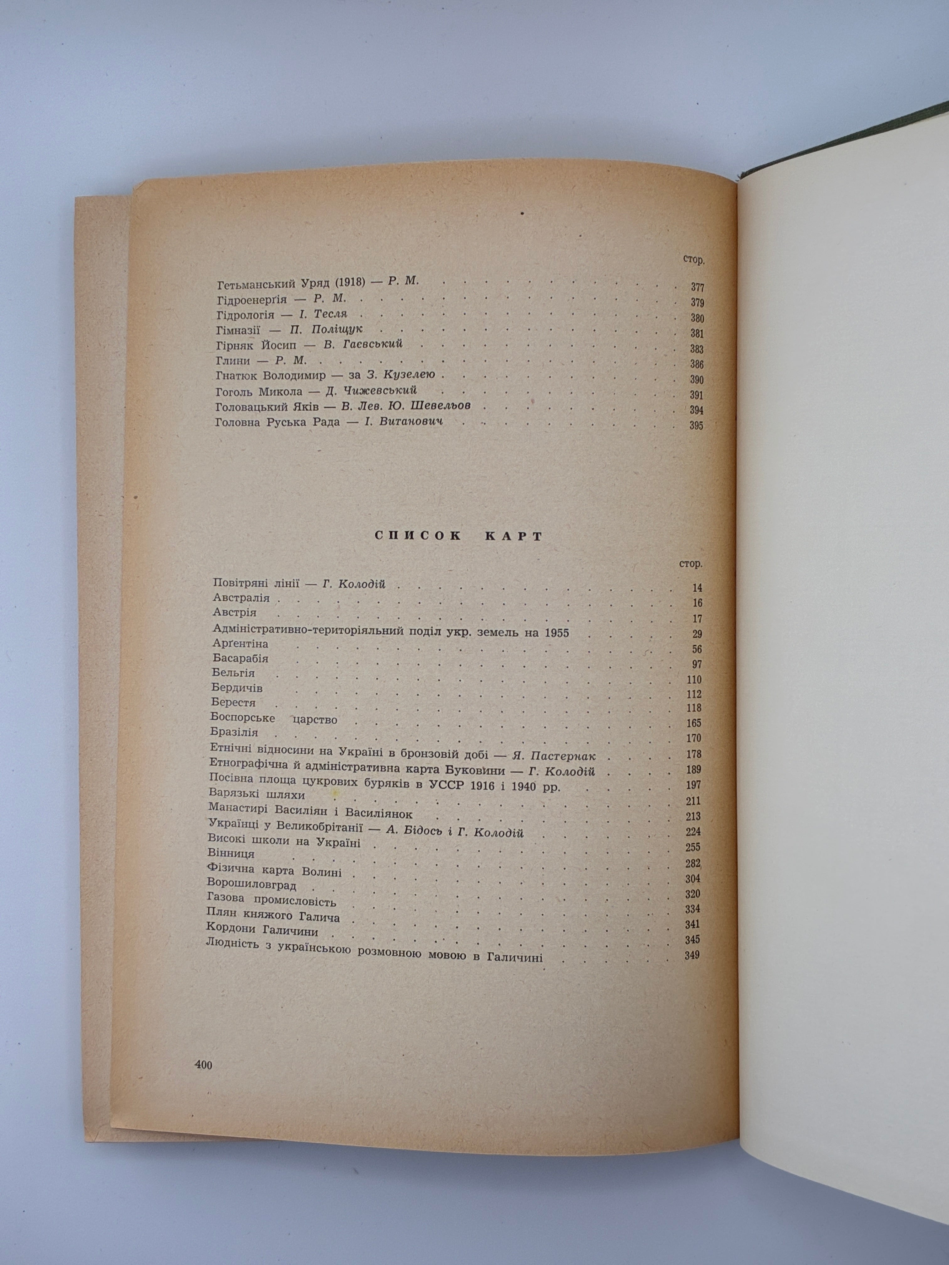 Енциклопедія українознавства: Словникова частина. Т. 1–11. НТШ, 1955–1995