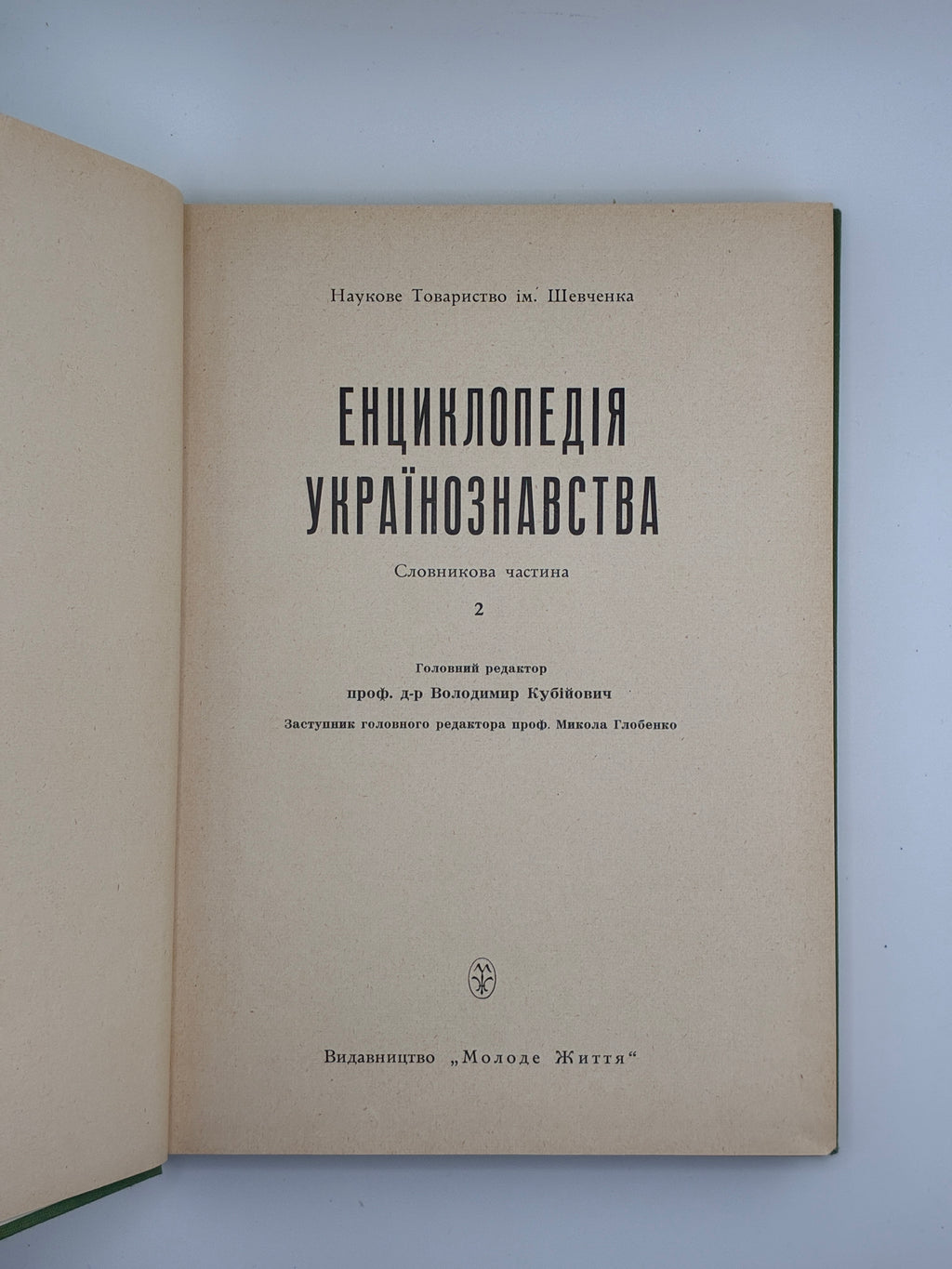Енциклопедія українознавства: Словникова частина. Т. 1–11. НТШ, 1955–1995