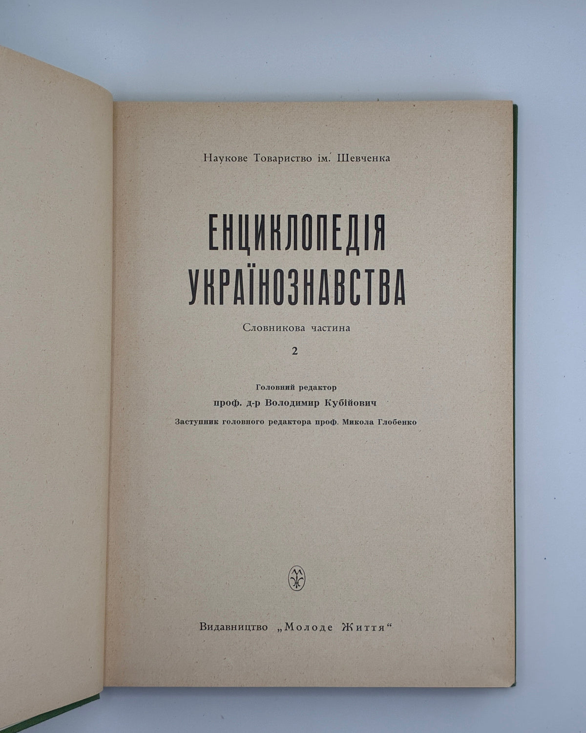 Енциклопедія українознавства: словникова частина. Т. 1–11. Париж; Нью-Йорк, 1955–1995 — автограф В. Кубійовича