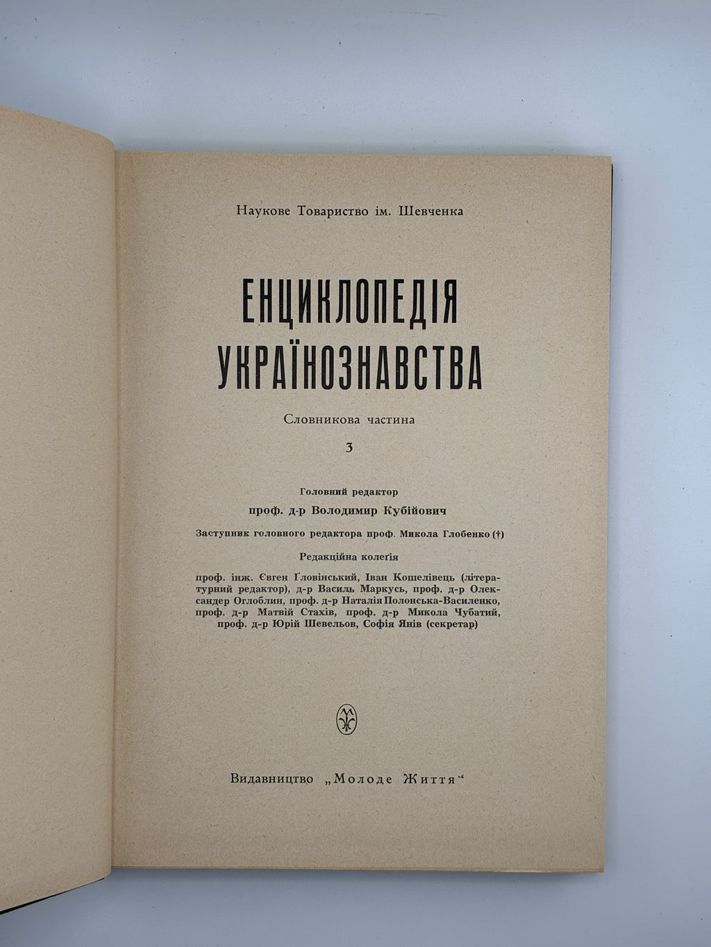 Енциклопедія українознавства: Словникова частина. Т. 1–11. НТШ, 1955–1995