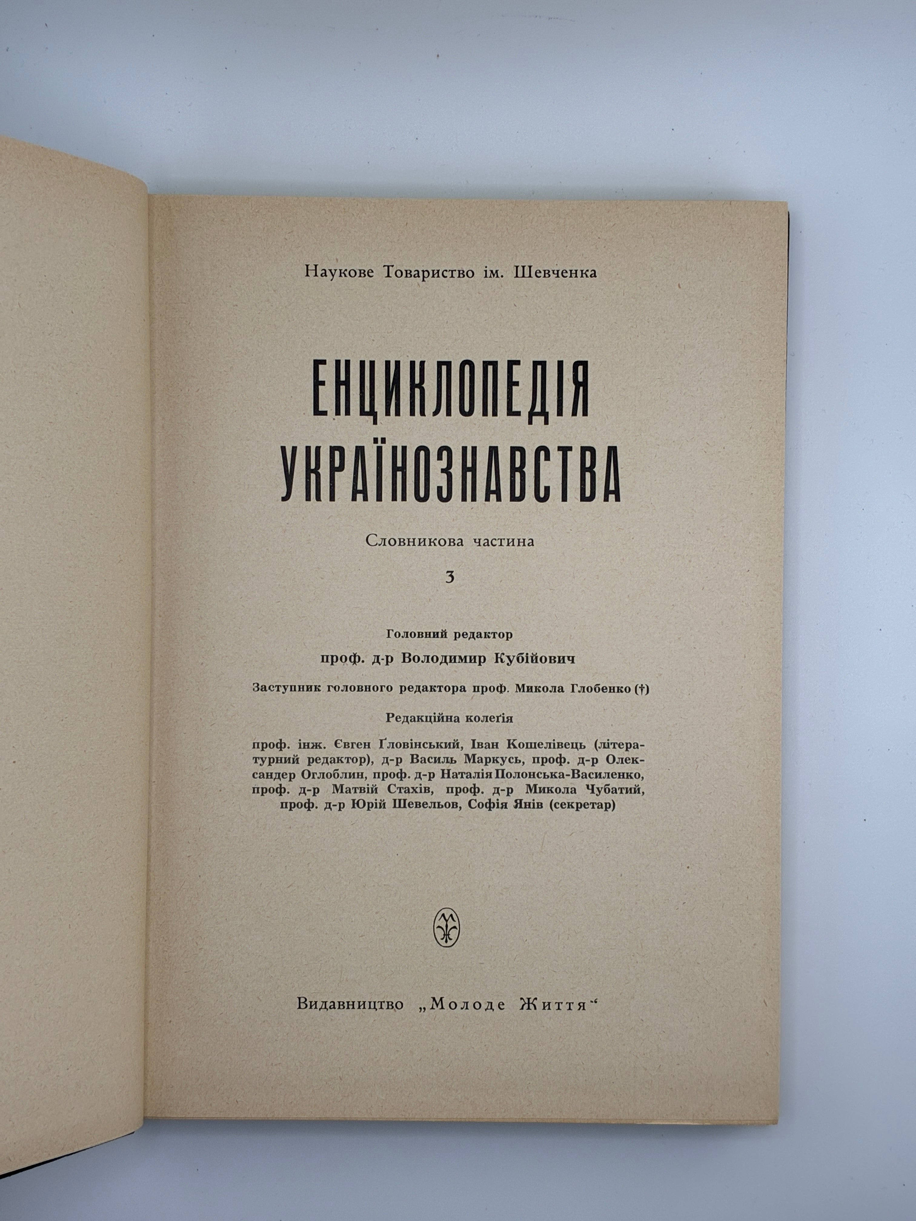 Енциклопедія українознавства: Словникова частина. Т. 1–11. НТШ, 1955–1995