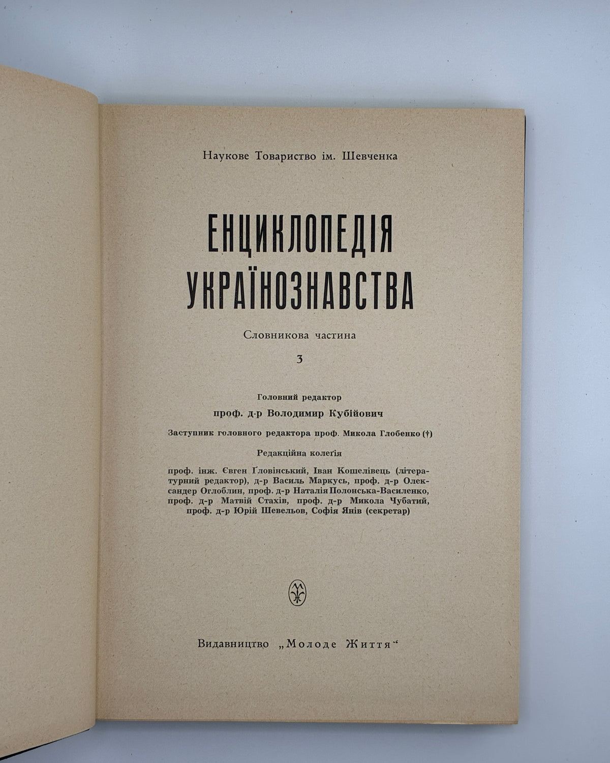 Енциклопедія українознавства: словникова частина. Т. 1–11. Париж; Нью-Йорк, 1955–1995 — автограф В. Кубійовича