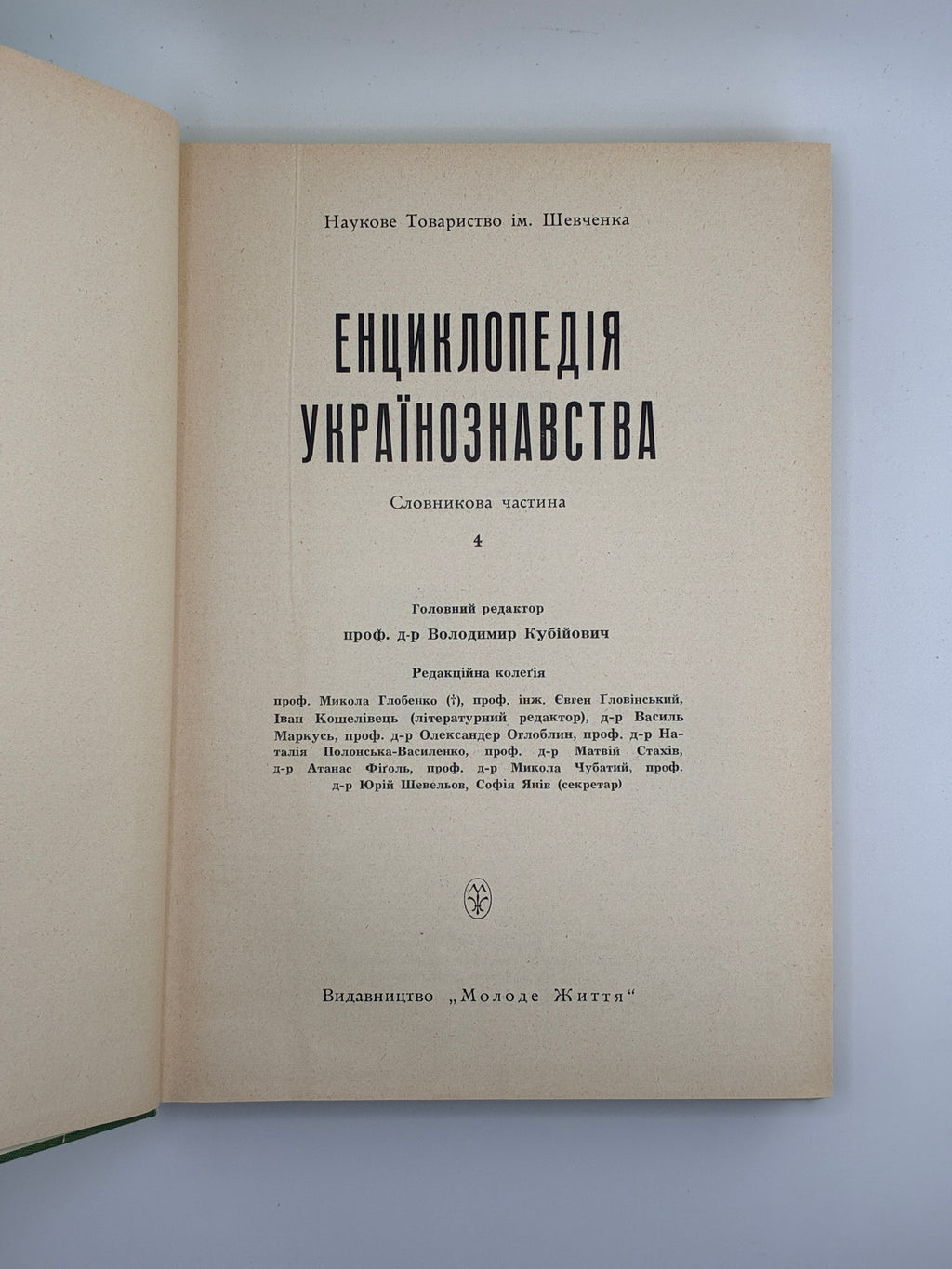 Енциклопедія українознавства: Словникова частина. Т. 1–11. НТШ, 1955–1995