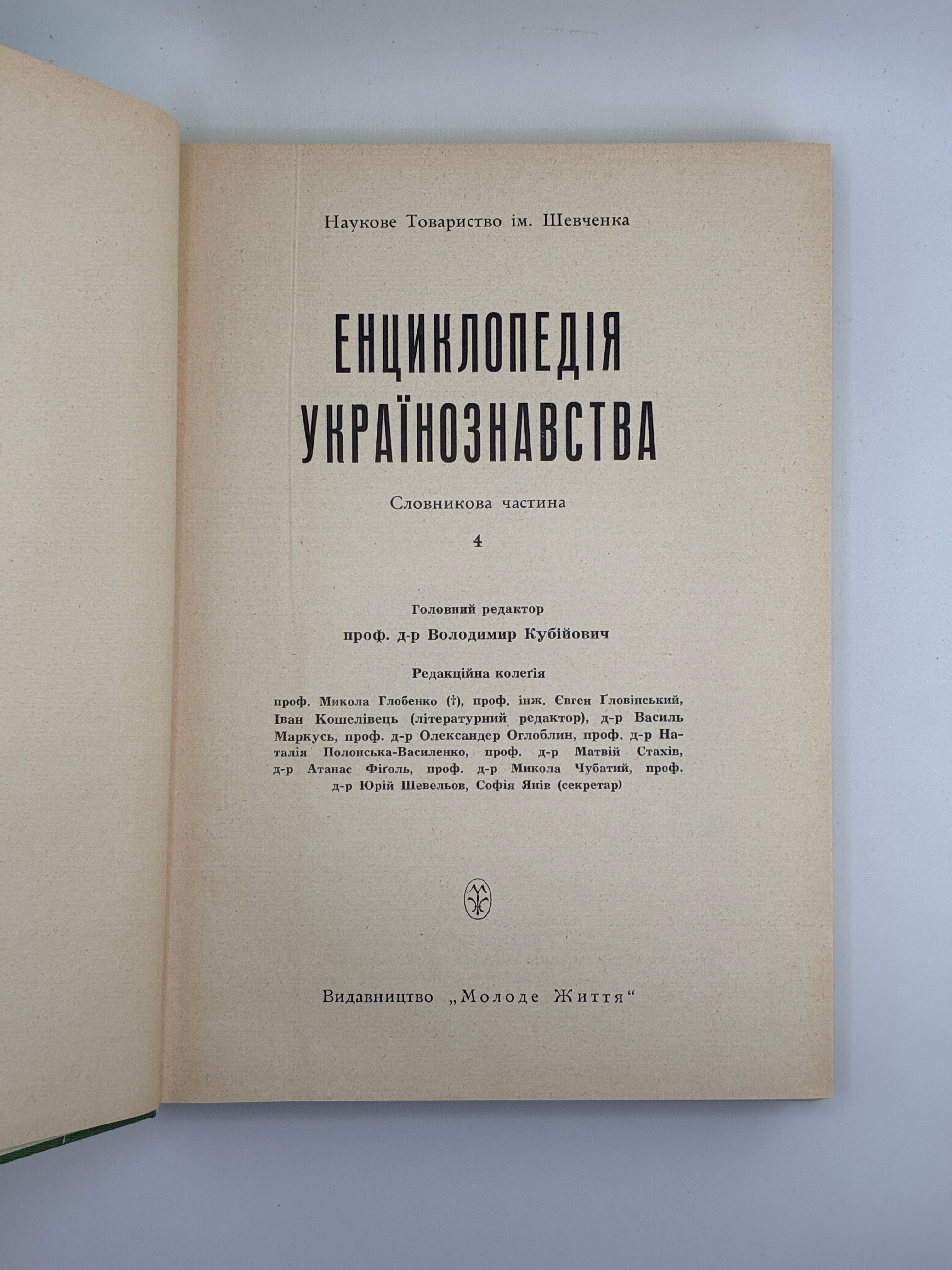 Енциклопедія українознавства: Словникова частина. Т. 1–11. НТШ, 1955–1995