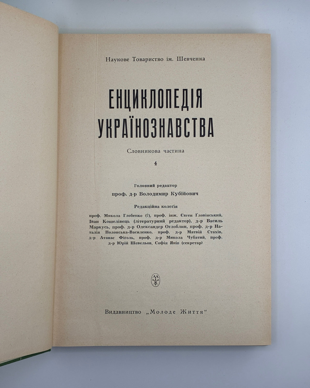 Енциклопедія українознавства: словникова частина. Т. 1–11. Париж; Нью-Йорк, 1955–1995 — автограф В. Кубійовича