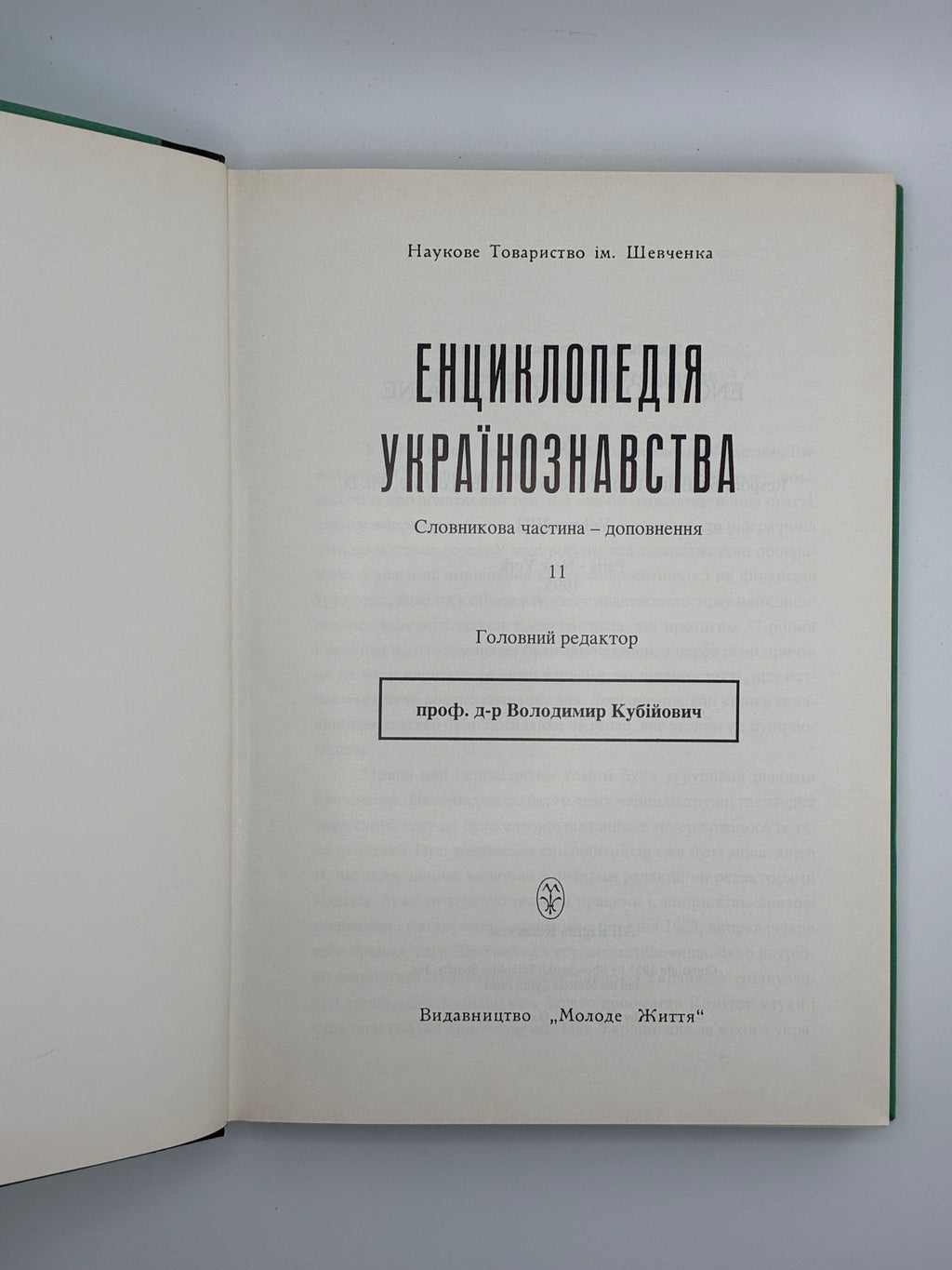 Енциклопедія українознавства: Словникова частина. Т. 1–11. НТШ, 1955–1995