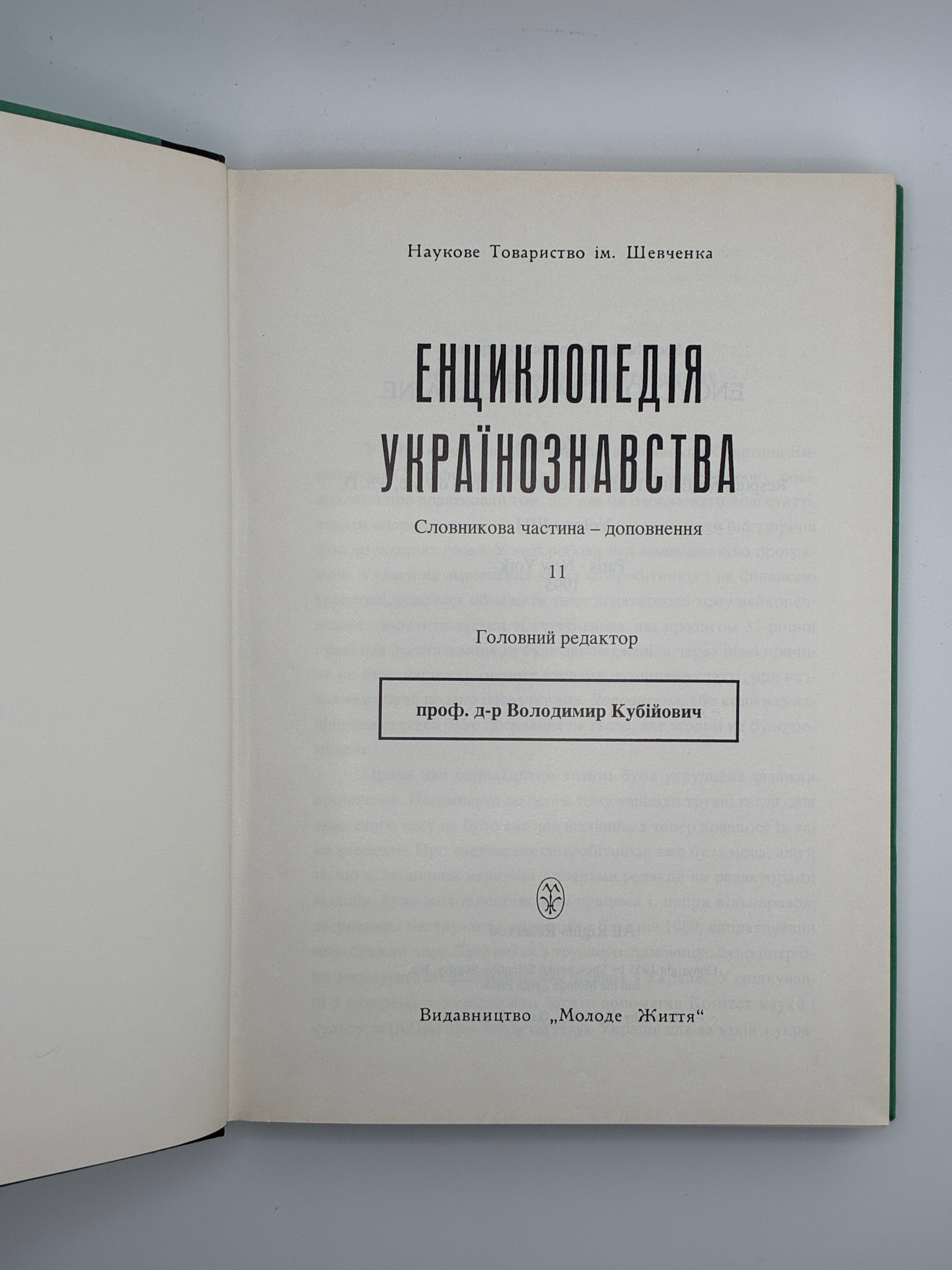 Енциклопедія українознавства: Словникова частина. Т. 1–11. НТШ, 1955–1995