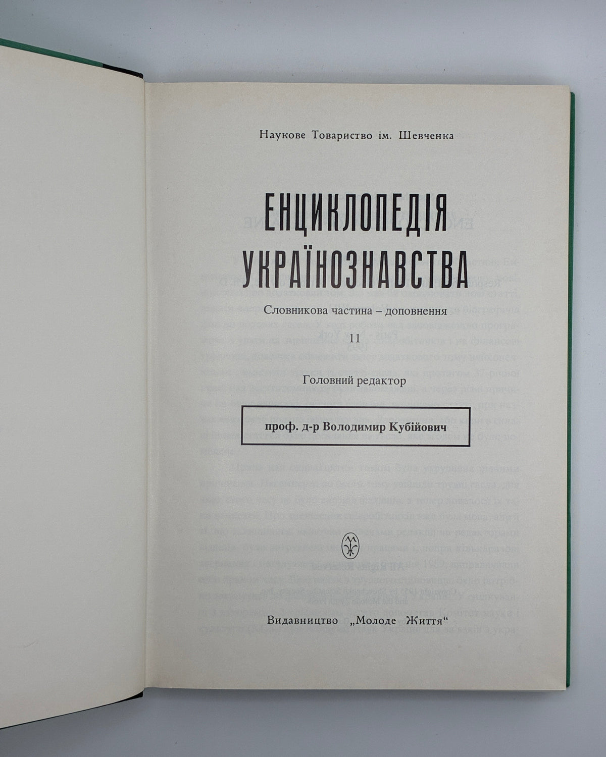 Енциклопедія українознавства: словникова частина. Т. 1–11. Париж; Нью-Йорк, 1955–1995 — автограф В. Кубійовича