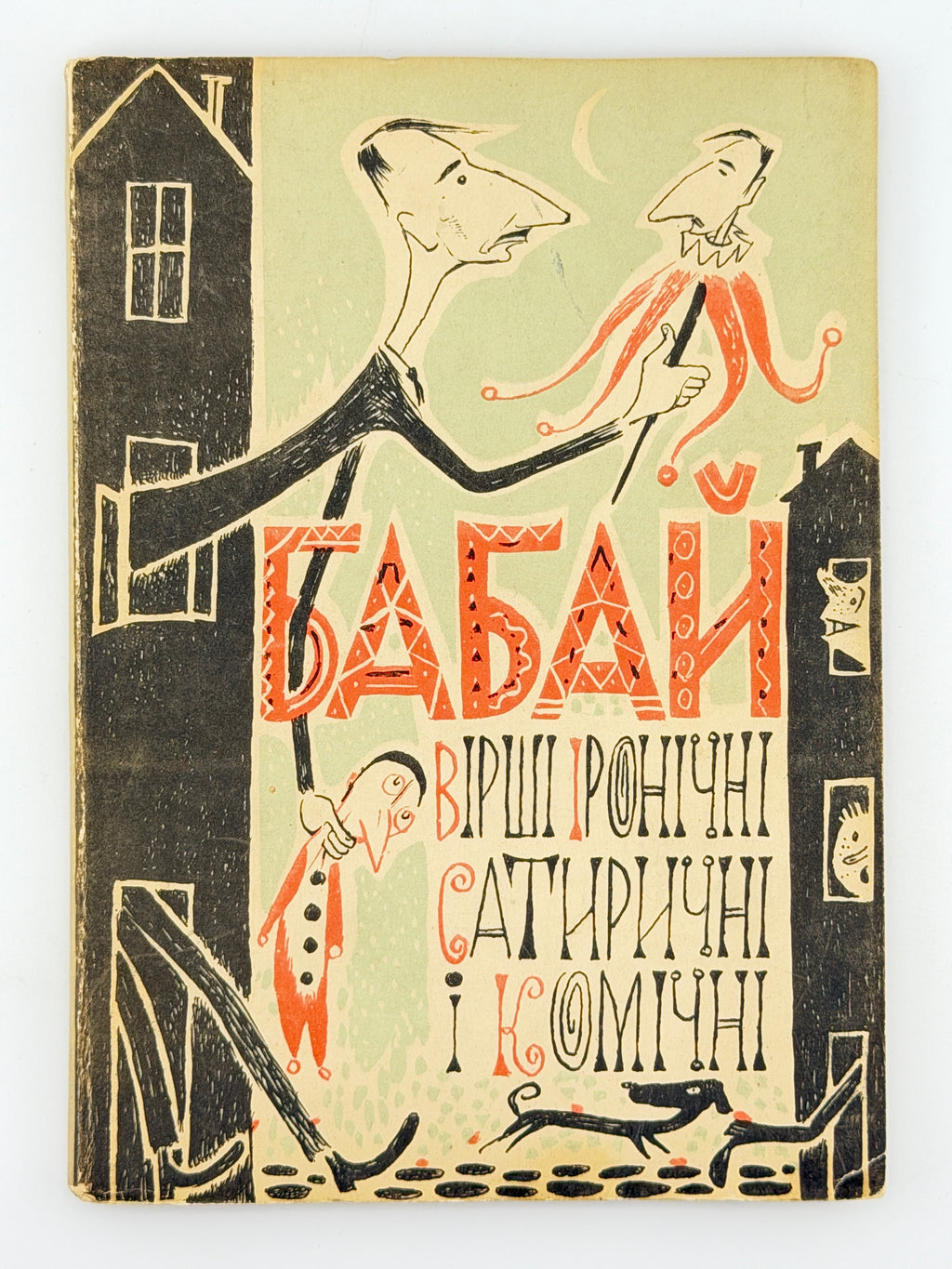 Бабай [Нижанківський Богдан]. Вірші іронічні, сатиричні і комічні. Буенос-Айрес, 1959