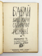 Бабай [Нижанківський Богдан]. Вірші іронічні, сатиричні і комічні. Буенос-Айрес, 1959