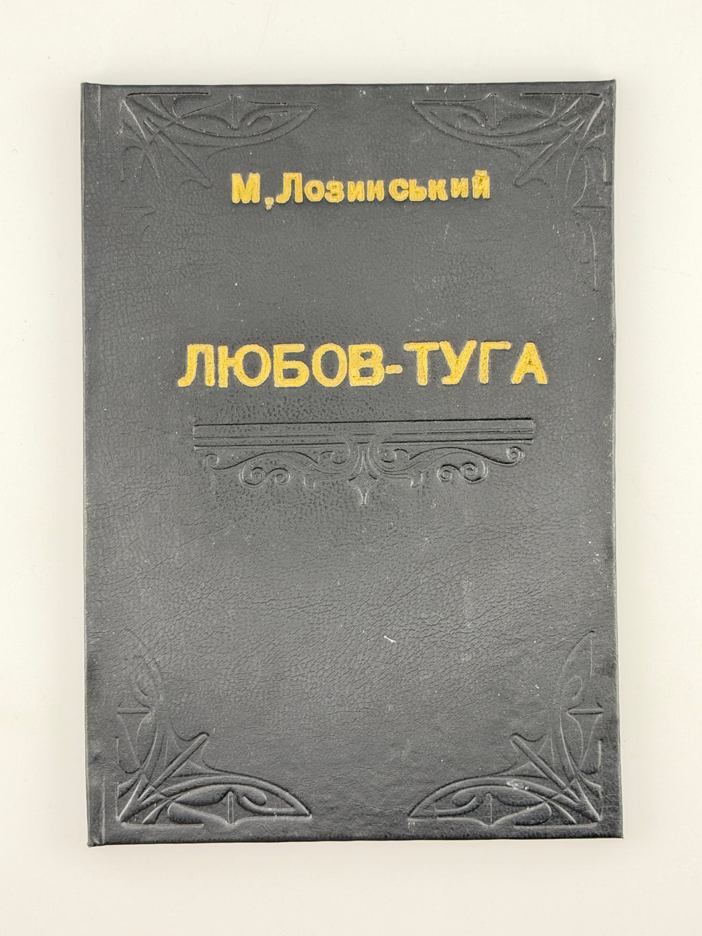 Лозинський Михайло. Любов-туга. Чернівці, 1901