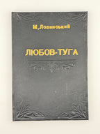 Лозинський Михайло. Любов-туга. Чернівці, 1901