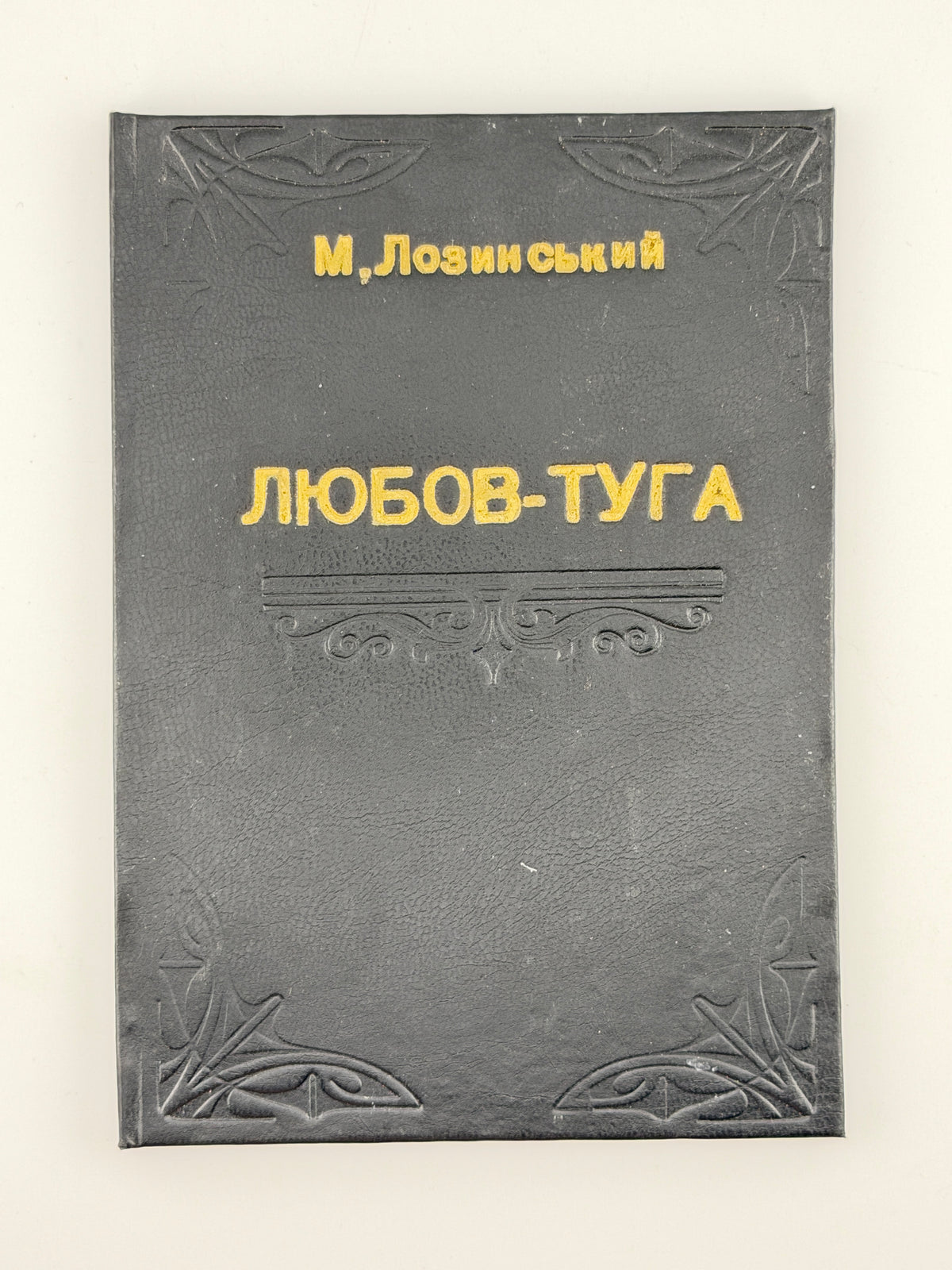 Лозинський Михайло. Любов-туга. Чернівці, 1901