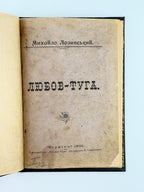 Лозинський Михайло. Любов-туга. Чернівці, 1901
