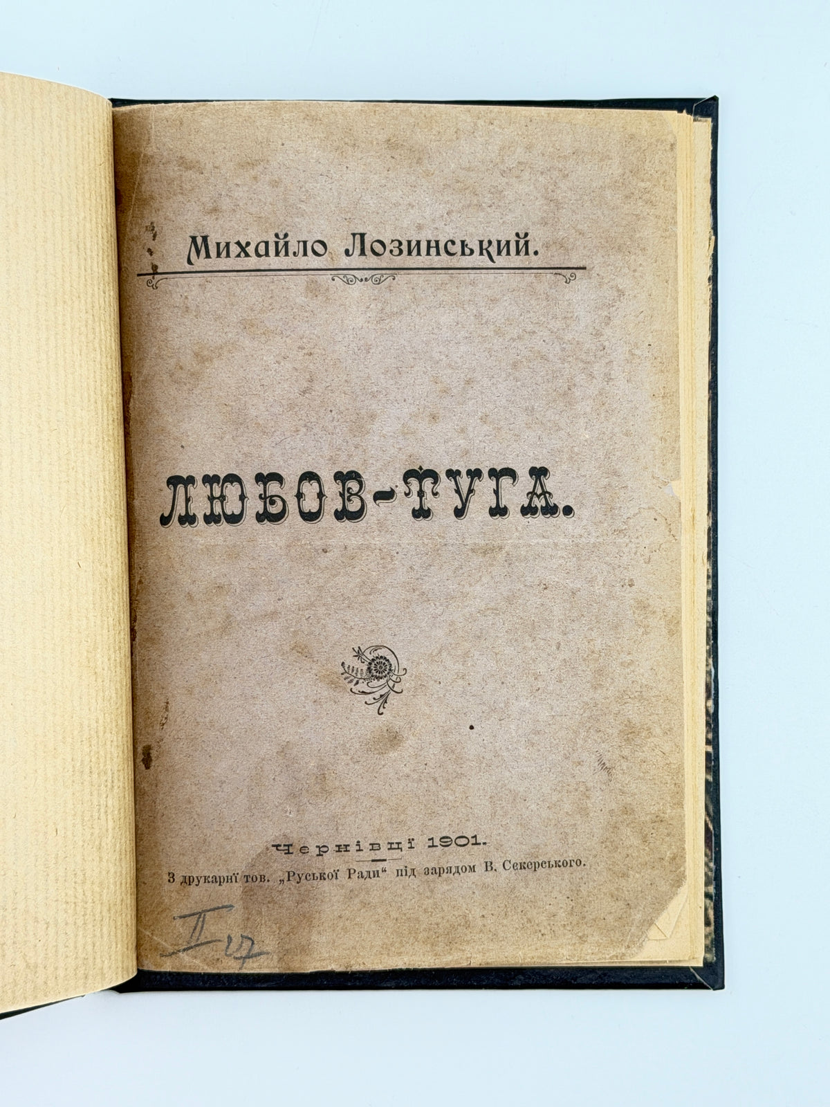 Лозинський Михайло. Любов-туга. Чернівці, 1901