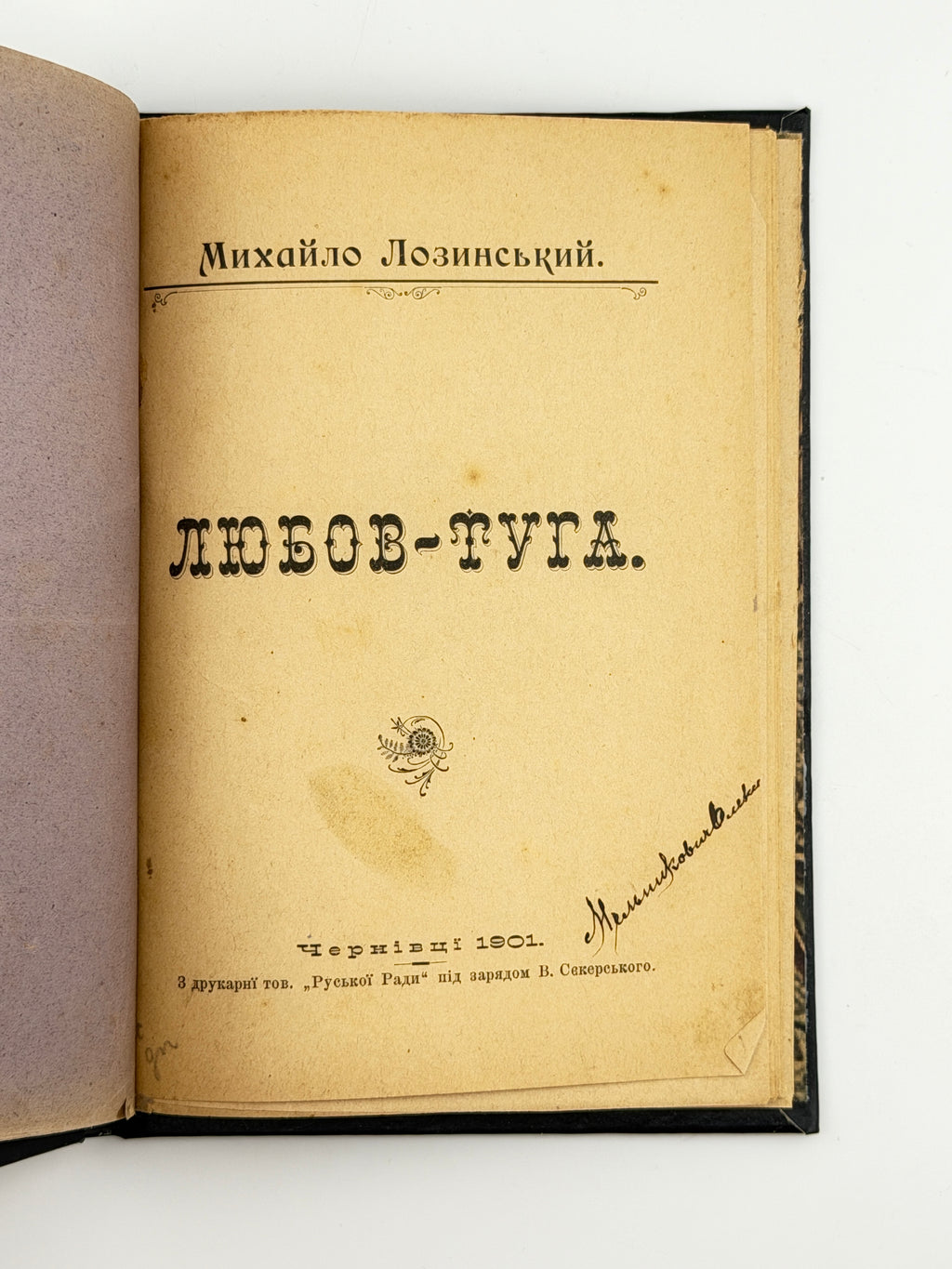Лозинський Михайло. Любов-туга. Чернівці, 1901