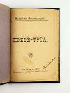 Лозинський Михайло. Любов-туга. Чернівці, 1901