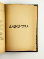 Лозинський Михайло. Любов-туга. Чернівці, 1901
