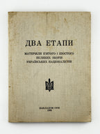 Два етапи: матеріяли П'ятого і Шостого Великих Зборів Українських Націоналістів. [Париж], 1966