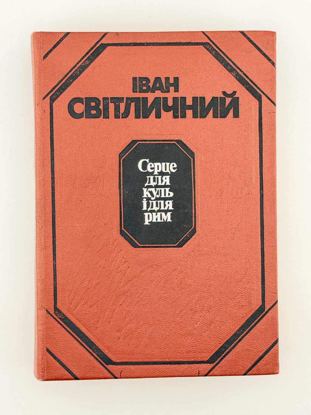 Світличний Іван. Серце для куль і для рим. Київ, 1990