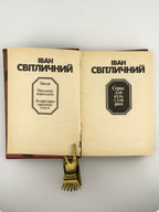Світличний Іван. Серце для куль і для рим. Київ, 1990