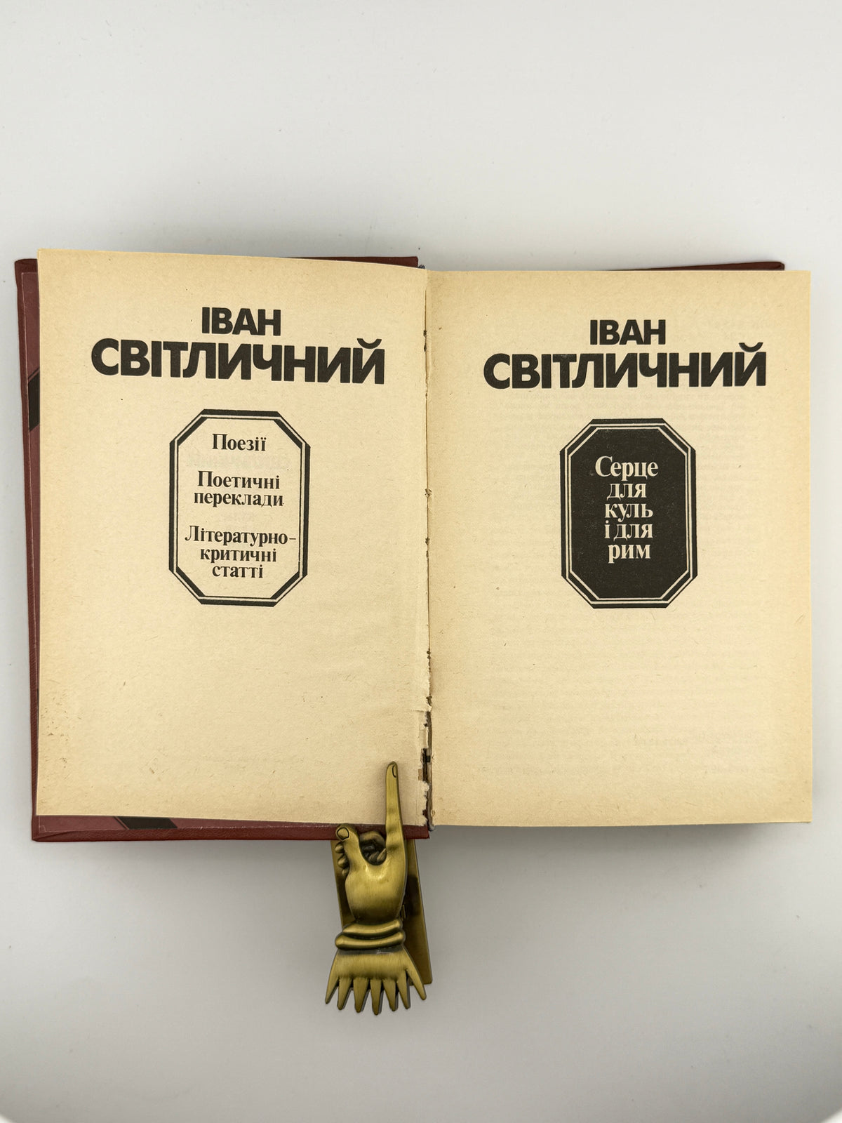 Світличний Іван. Серце для куль і для рим. Київ, 1990