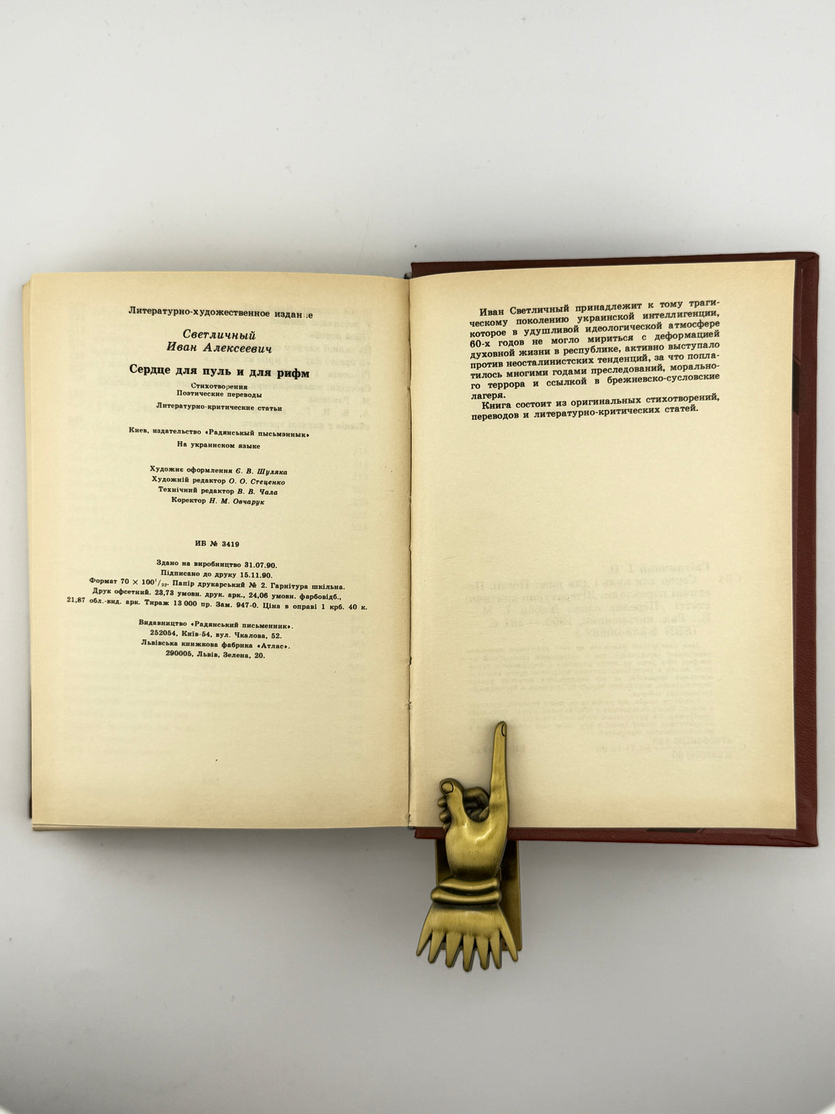 Світличний Іван. Серце для куль і для рим. Київ, 1990