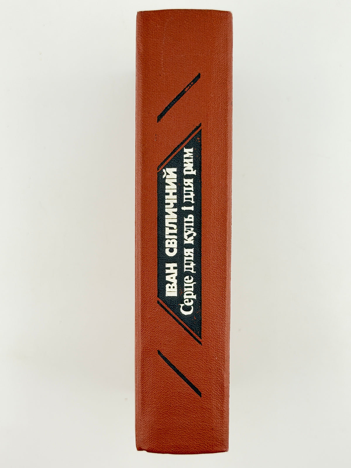 Світличний Іван. Серце для куль і для рим. Київ, 1990