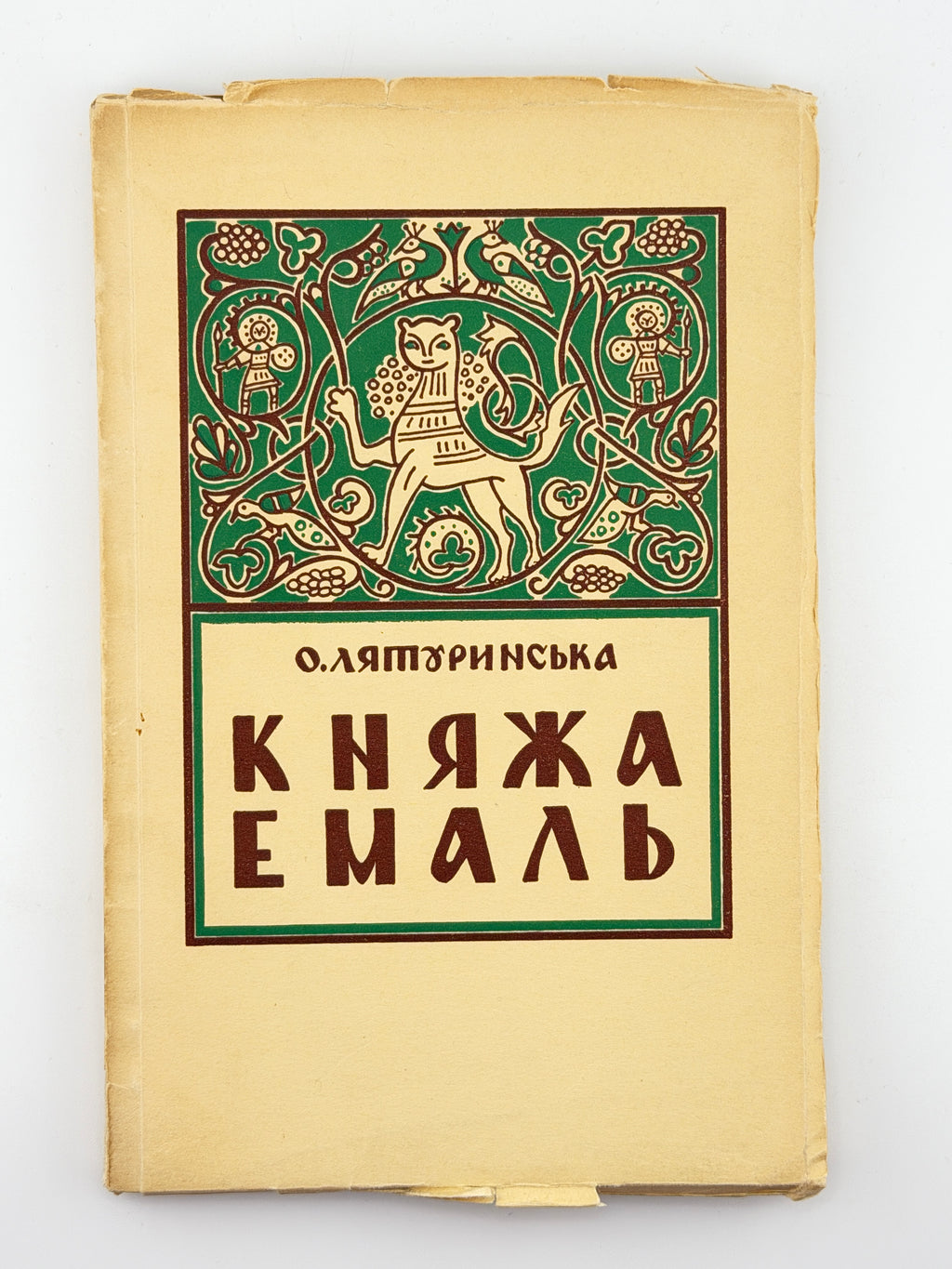 Лятуринська Оксана. Княжа емаль: поезії. Нью-Йорк; Торонто, 1955