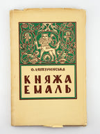 Лятуринська Оксана. Княжа емаль: поезії. Нью-Йорк; Торонто, 1955