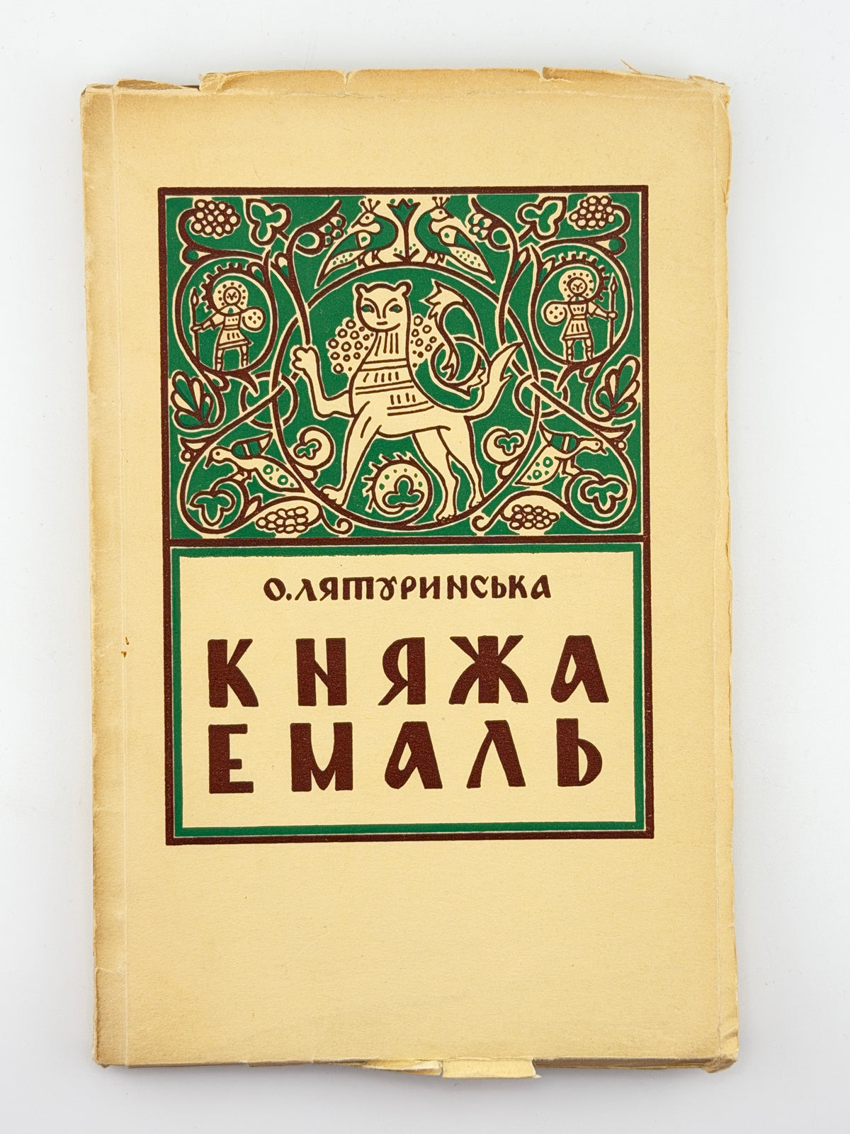 Лятуринська Оксана. Княжа емаль: поезії. Нью-Йорк; Торонто, 1955