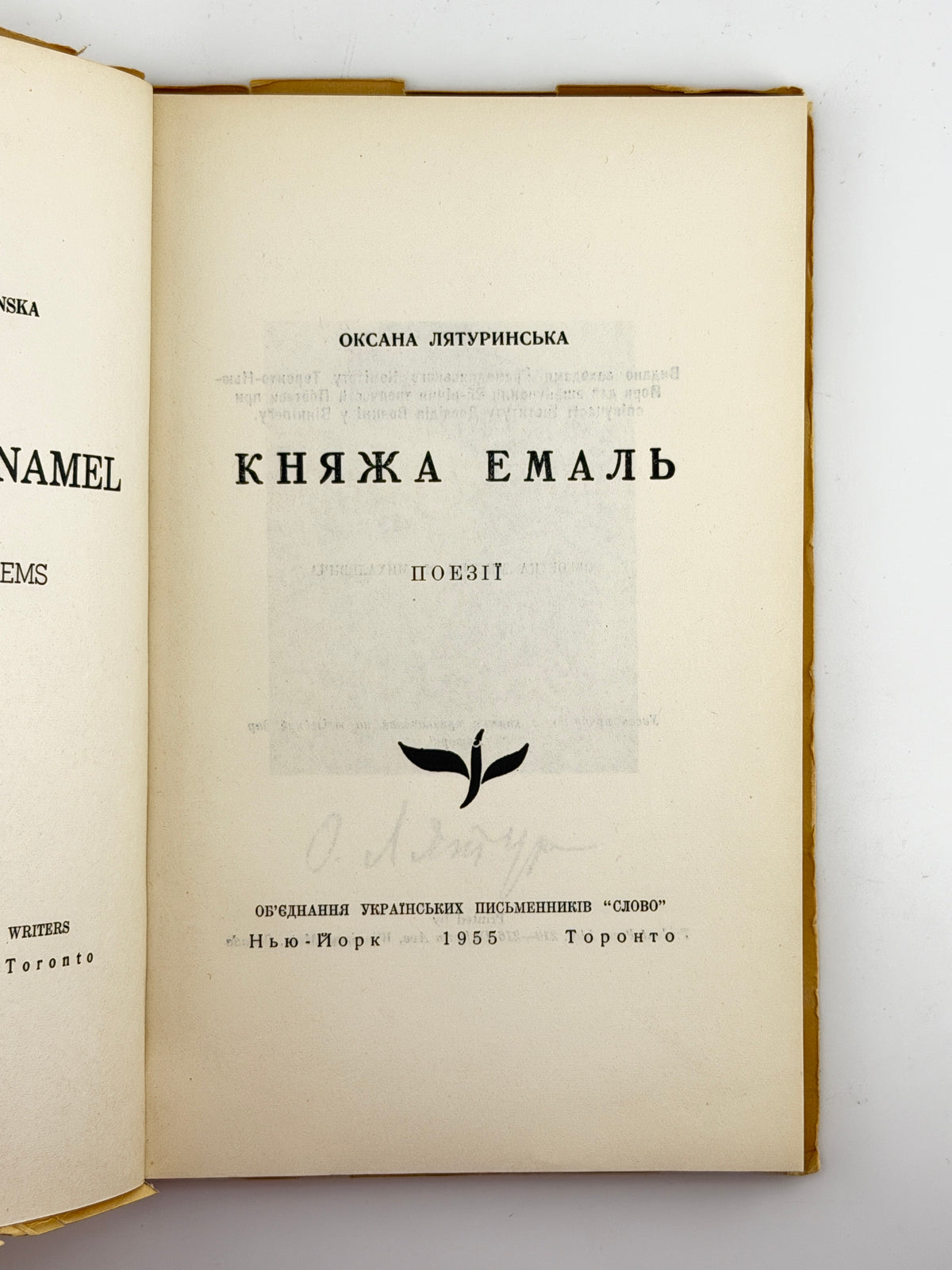 Лятуринська Оксана. Княжа емаль: поезії. Нью-Йорк; Торонто, 1955